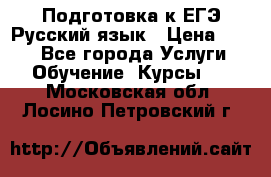 Подготовка к ЕГЭ Русский язык › Цена ­ 400 - Все города Услуги » Обучение. Курсы   . Московская обл.,Лосино-Петровский г.